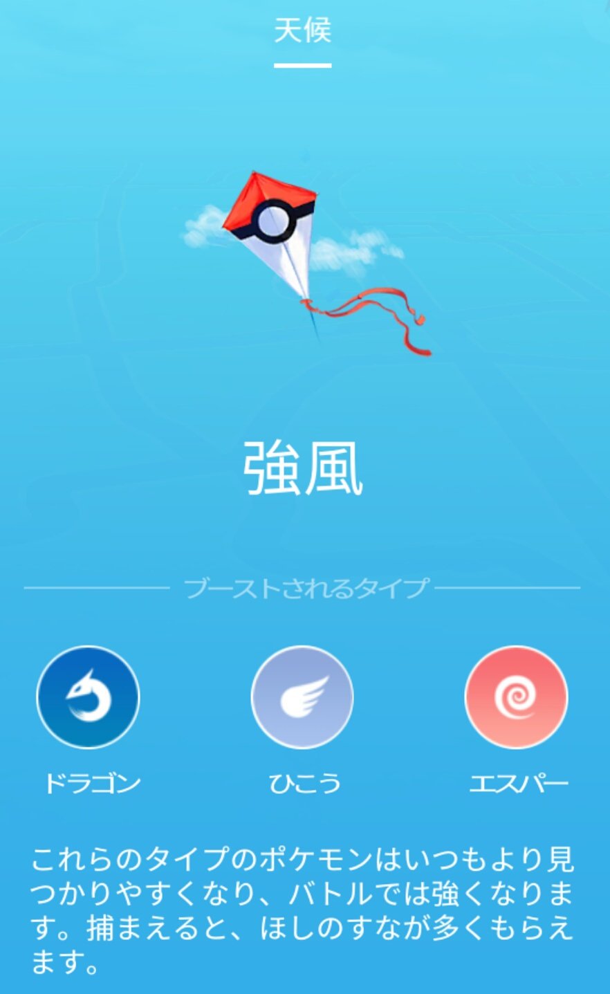 オバッカム このお天気マークはじめて見た 強風で凧揚げ 今日はゴーゴーゆうてるし さっぶーー と言いながら洗濯物干したけど ポケモンgo 天気 マーク T Co Tsashrg7kd Twitter