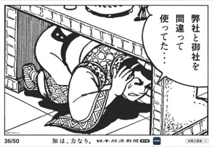 日経新聞の広告。「弊社と御社を間違えて使ってしまうのは勉強が足りないから、日経新聞を読もうね」というＣＭだと思うんですが、日経新聞に「弊社の用法とは」なんて知識が載ってるとは思えないので、日経新聞より「漢字のひみつ」とか買って… 