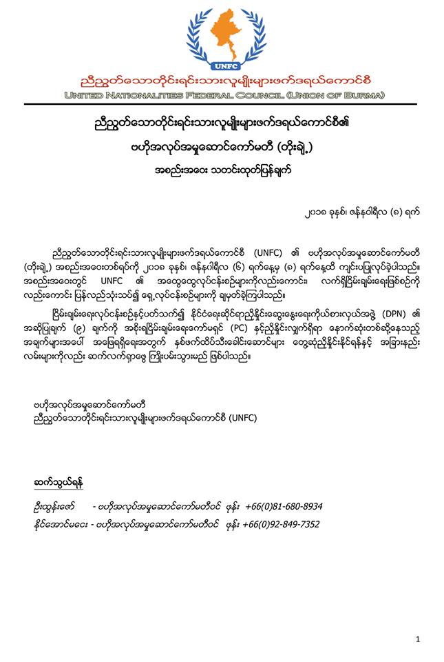 Press Release by United Nationalities Federal Council Central Executive Committee (Extended) Meeting

PDF Link (Burmese) : docdroid.net/nh  …/unfc-press-release-7jan2018.pdf