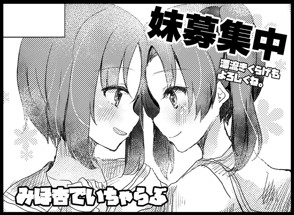 仲良しだからきくらげさんとせーの!でぱんあ13申し込んだよ🙆🙆
みほちゃんと杏ちゃんがいちゃらぶする可愛い百合漫画かきまーす✏✨❤よろしく。 