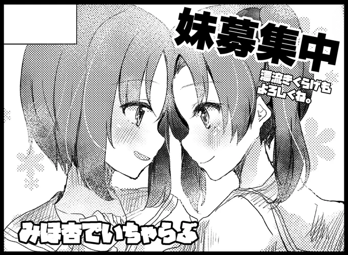 仲良しだからきくらげさんとせーの!でぱんあ13申し込んだよ🙆🙆
みほちゃんと杏ちゃんがいちゃらぶする可愛い百合漫画かきまーす✏✨❤よろしく。 