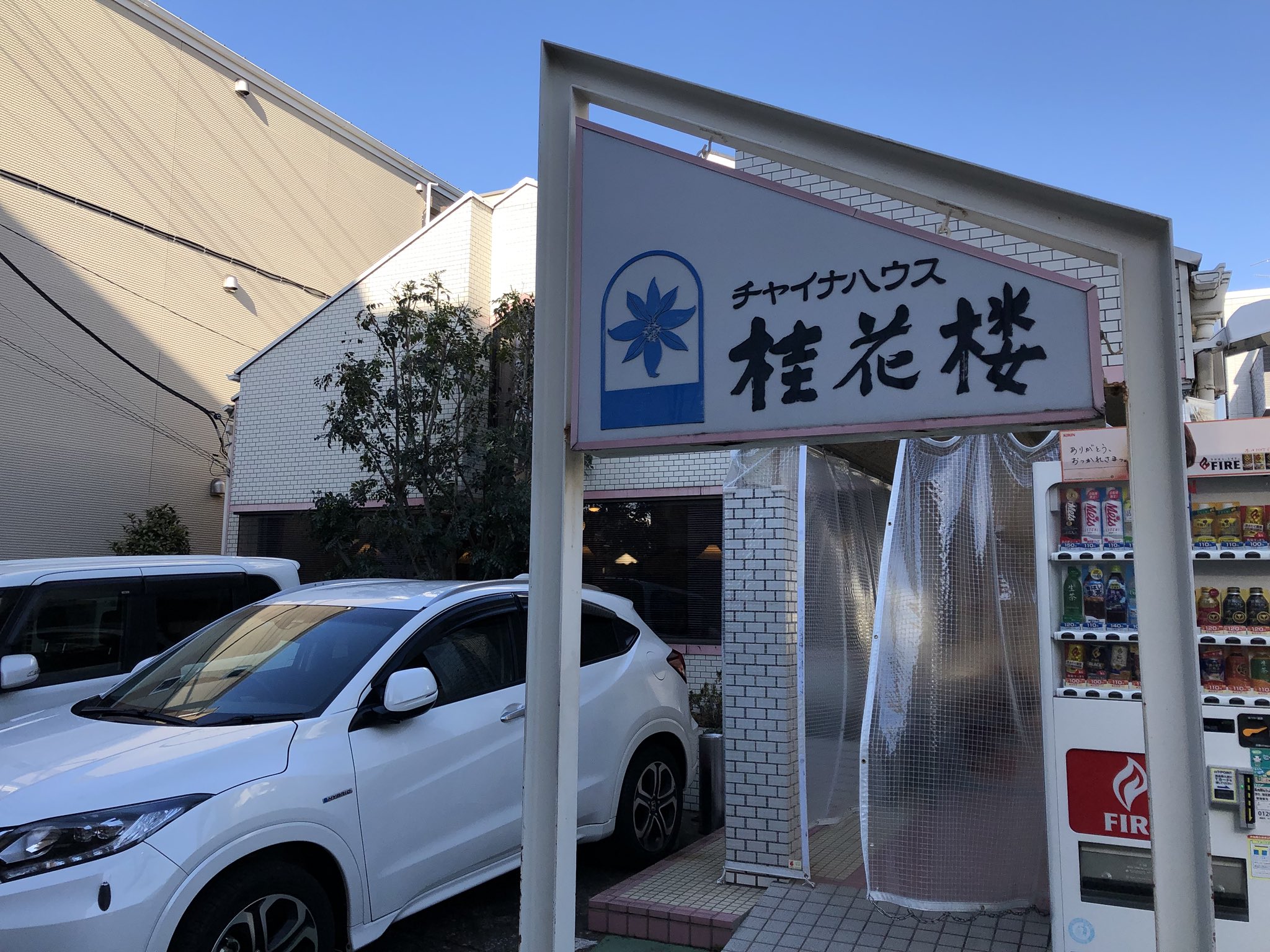 すずき 嵐ファンの聖地 幕張本郷のチャイナハウス桂花楼でランチ 相葉雅紀さんの実家で 普通の中華料理店なのに 女性客しかいなかったのが面白かった 僕の後ろに並んでた人は中国系の観光客で これがクールジャパンかと思ったりした T Co