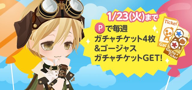 セルフィ公式ツイッター キャンペーン ポケットポイント交換のガチャチケットが週4枚に増量 ブラウザ版でも交換が可能 1 23 火 まで お見逃しなく ポケットランド