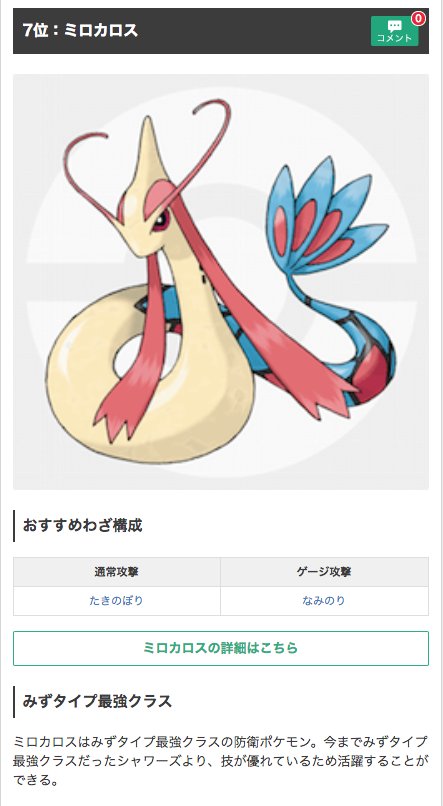 ポケモンgo攻略 Gamewith Twitterissa 第三世代を含めた防衛ランキングを更新しました サーナイトは弱点をつけるポケモン が少なく間に挟まれるだけで厄介なポケモン ミロカロスはシャワーズより防衛向けの水タイプポケモンです W ゞ 最近サーナイト育成を