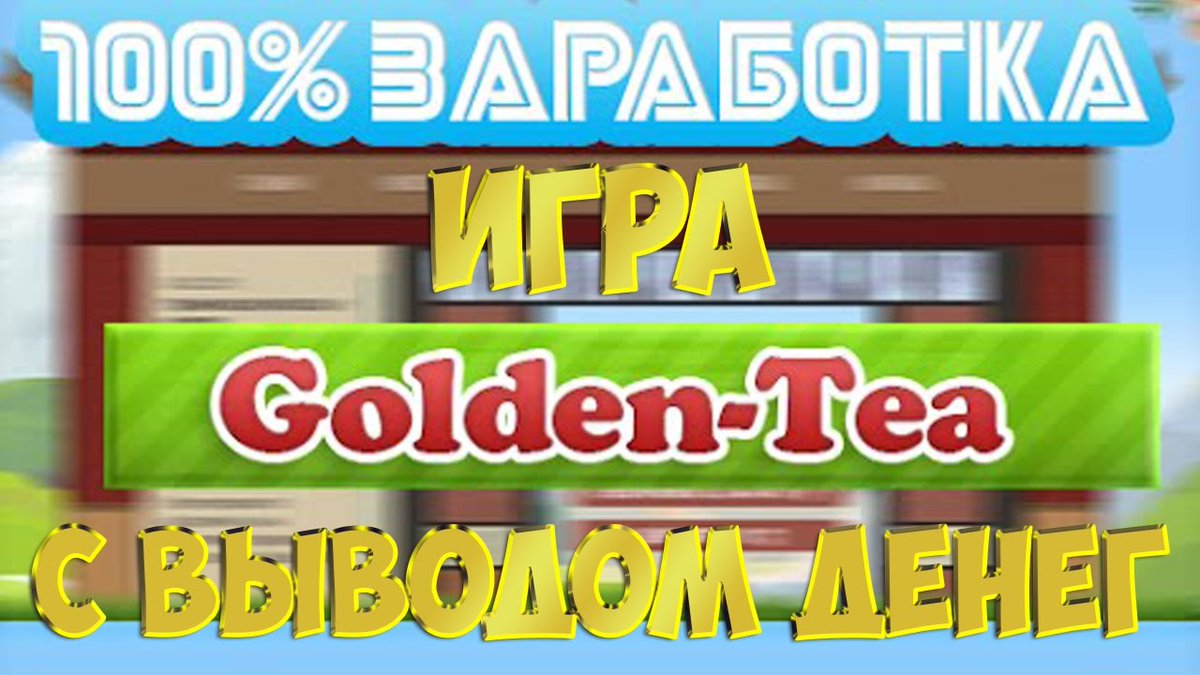 Друзья, я думаю многие уже знают проект Golden tea, около месяца назад его реклама была везде. Дак вот, весь этот проект - это по сути развод. Очередной проект по типу golden birds и прочего. Это конечно мое субъективное мнение, но если не верите - попробуйте сами и убедитесь.