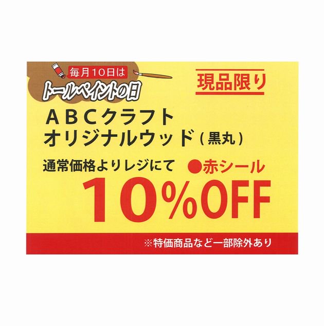 abccraft's tweet photo. 【枚方ビオルネ店】
明日、1月10日(水)は
『毎月10日のトールペイントの日』です
ABCクラフト・ オリジナルウッド(黒丸)
通常価格よりレジにて(赤丸シール)10%OFFです!
是非お待ちしております♪
#トールペイント #トール #ABCクラフト #ABCcraft #トールの日 https://t.co/VdxxRhDLbt