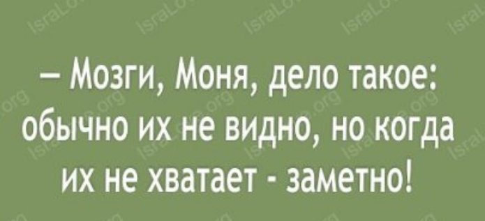 Цитаты про отсутствие мозгов. Чего не видно но оно есть. Видишь суслика нет и я не вижу а он есть. Прежде чем говорить убедитесь что ваш язык соединен с мозгом. Мы видим мир.