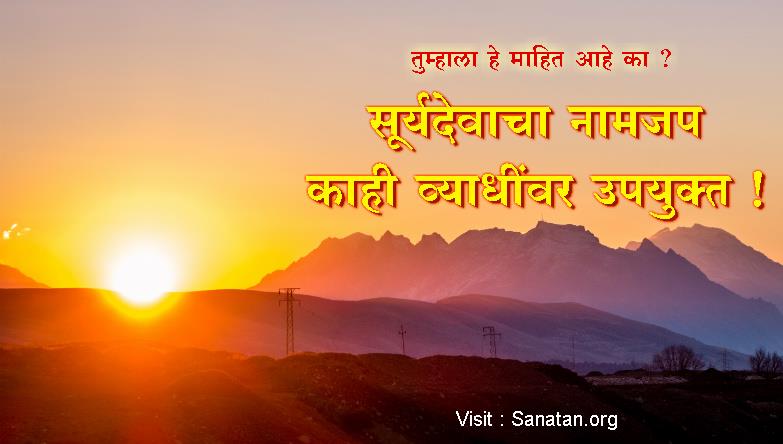 जाणून घ्या, काही विकारांवर उपयुक्त असलेले देवतांचे नामजप !

प्रत्येक देवतेचे म्हणजे देव किंवा देवी यांचे विशिष्ट कंपन असते. त्या देवतेच्या नावाचा जप केल्याने जी विशिष्ट कंपने निर्माण होतात. sanatan.org/mr/a/1237.html #Chanting