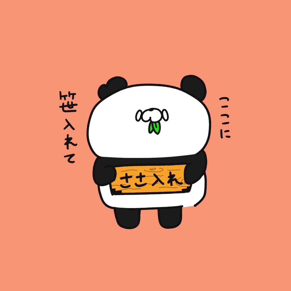 Okamon オカモン Twitterren 商売繁盛で笹もってこい パンダ イラスト えべっさん 十日戎