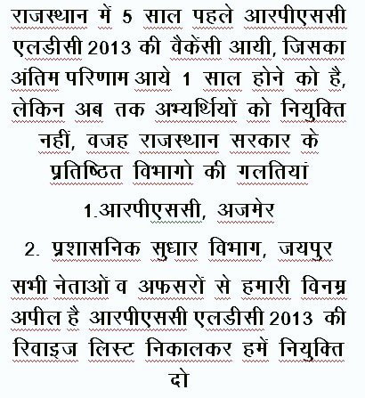 AkramRangrej2's tweet photo. आरपीएससी एलडीसी 2013 के कैंडिडेट को नियुक्ति दो
#rpscldc2013 
@RajCMO 
@VasundharaBJP 
@PMOIndia 
@narendramodi 
@zeerajasthan_ 
@ETV_Rajasthan 
@VasudevDevnani 
@HMOIndia 
@rpbreakingnews https://t.co/qitdBiTaQj