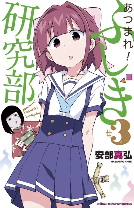 あつまれ!ふしぎ研究部3巻2月8日発売です、よろしくお願いします!また近くなったら改めて告知させて頂きます 