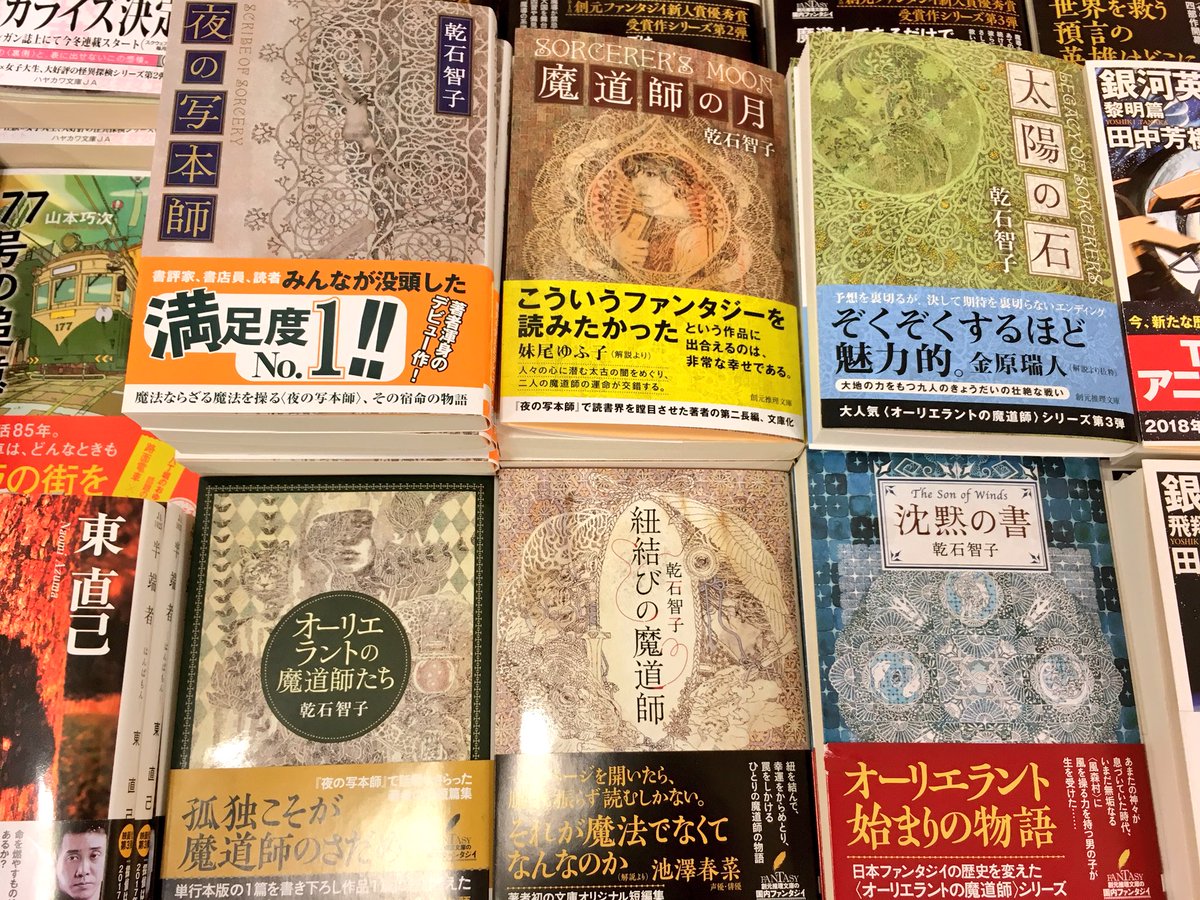 紀伊國屋書店さいたま新都心店 Twitter પર 文庫 文庫担当よりオススメ文庫のご紹介です 東京創元社 乾石智子の オーリエラント シリーズです ファンタジーの世界にどっぷり浸かりたい方にオススメ 現在６作目まで出ております ｃ０１ー０２ ハヤカワ