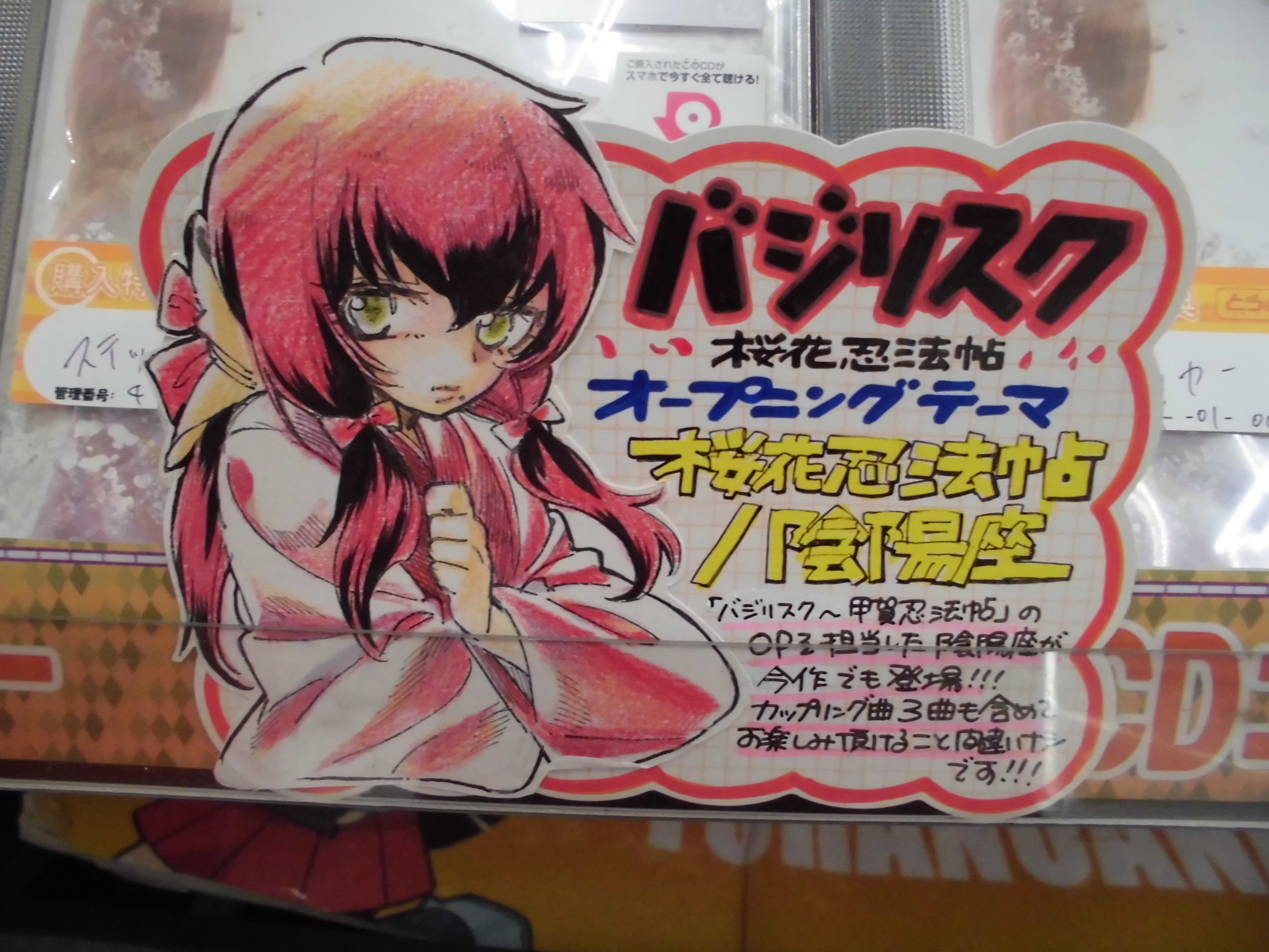 ট ইট র とらのあな秋葉原店a メディア担当 新譜情報 Tvアニメ バジリスク 桜花忍法帖 のopテーマ 桜花忍法帖 陰陽座 が発売開始 05年の甲賀忍法帖に引き続き陰陽座さんを起用 ファン待望のcdとなっております 更に3曲の実況録音版を収録と超