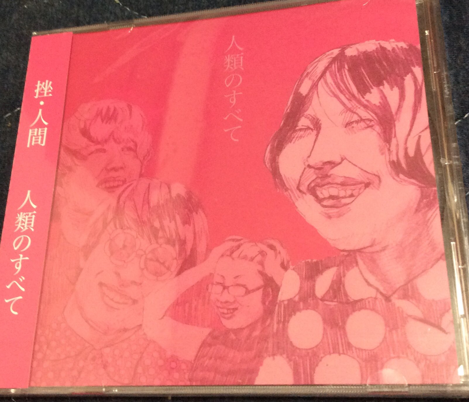 人類のすべて CDアルバム【廃盤】 挫・人間 サイン入り 人類のすべて