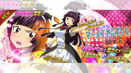 ft_gkmh_pr's tweet photo. 【ガチャ】『【マーメイドダンス】カグラ』が1/9(火)より24時間限定で妖精石ガチャに登場!!バトルが有利になるリーダースキルが山盛り!!無属性攻撃アップは通常攻撃のダメージもアップするぞ! #フェアリーテイル #極魔法 https://t.co/Gqqut4SeXs