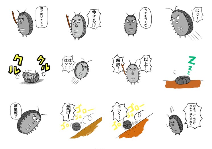 調子に乗ってもう一個LINEスタンプ作りました。
決起せよ！ダンゴムシスタンプ - LINE STORE 
地下鉄に立ち向かう勇敢なダンゴムシのスタンプです。
ぜひ使ってね。 