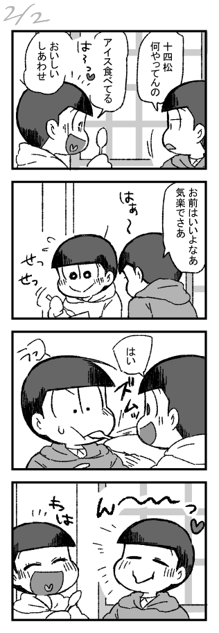 チョロ松十四松
ためいきとアイス? 
