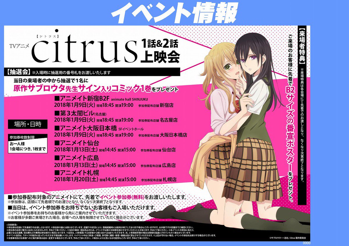 アニメイト新宿ハルク 7 11 土 グランドオープン A Twitter イベント情報 本日 当店b2fイベントホールにて Tvアニメ Citrus シトラス 1話 2話 上映会を開催いたします 参加は無料で 2fにて参加券を配布しております ご来店とご参加をお待ちしております