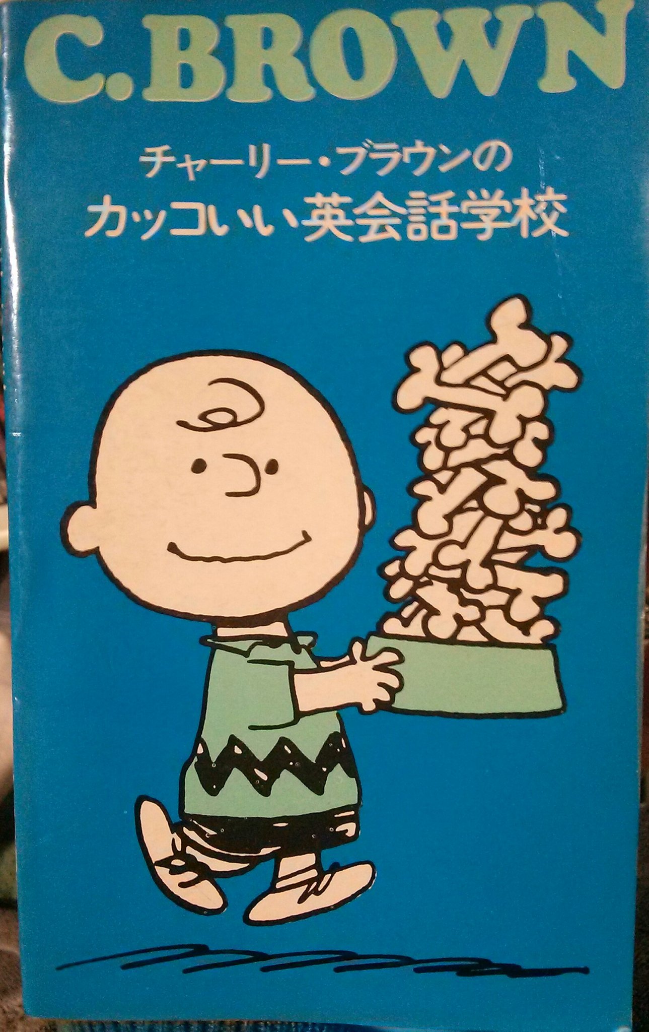 赤ずきんフミちゃんのリボン ツルコミックの英会話学校 シリーズ チャーリーブラウン のカッコイイ英会話学校 をついにgetしました ピーナッツのコミックを 使って英会話を勉強する 本みたいで 今回入手した ものはガッツリ前の持ち主 が勉強した跡が