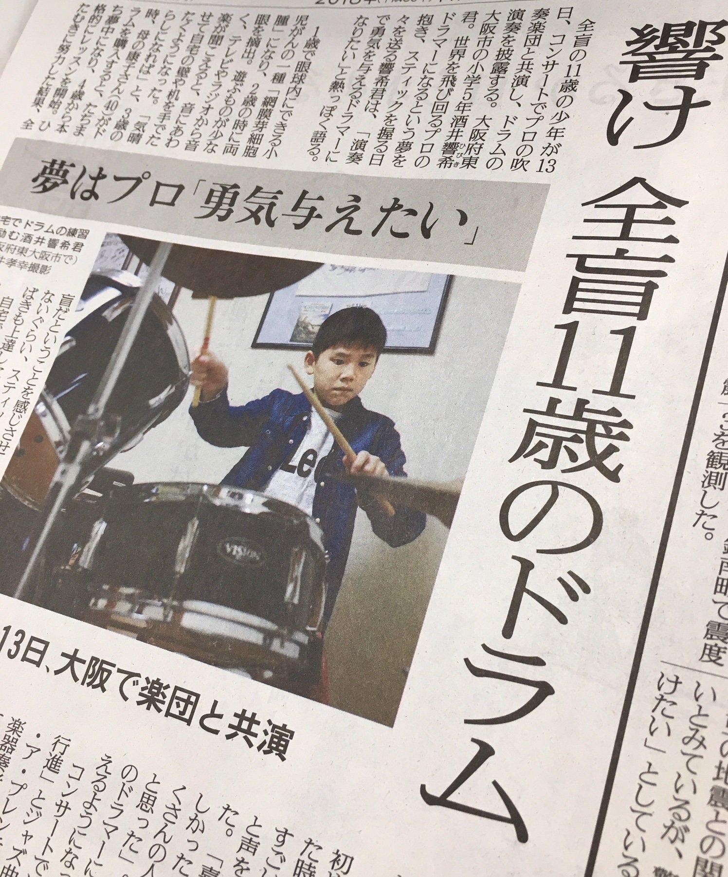読売新聞大阪本社 広報宣伝部 Twitterren 紙面から 1 13 全盲の小学５年 酒井響希君がコンサートでプロの吹奏楽団と共演し ドラムの演奏を披露 夢は 世界を飛び回るプロのドラマー ハンディーはあっても ４歳から本格的にレッスンを開始し 全盲である