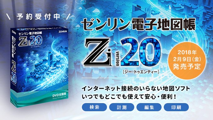 株式会社ゼンリン 全国の詳細な 地図 が利用できる パソコンソフト の最新版 ゼンリン電子地図帳ｚi が 本日より発売開始です オフライン環境でも地図の閲覧ができる上 経路探索や写真 住所データの取り込み 3d表示などなど多彩な機能を搭載