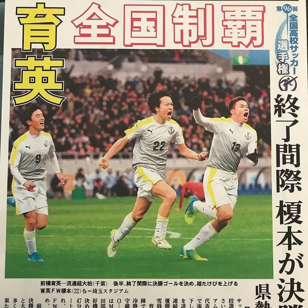 Soccer Market Al Twitter 我らが群馬県代表 前橋育英高校 悲願の全国制覇おめでとうございます 感動をありがとうございました 前橋育英 前橋育英サッカー部 高校サッカー 高校サッカー選手権 群馬 上毛新聞 号外 T Co 5kaa55lqso T Co