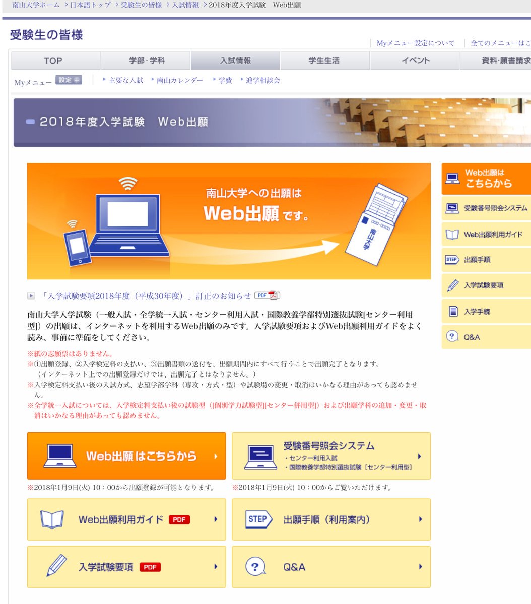 南山大学入試課 入試情報 本日1月9日 火 より 一般入学試験の出願受付を開始しました 入学試験要項 と Web出願利用ガイド で 手順や注意事項を確認してくださいね T Co 28agi7fodc 南山大学 Nanzanuniversity T Co