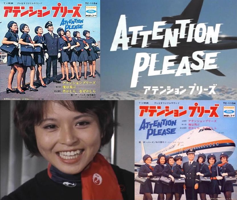 レトロ系 アテンションプリーズ 1970年に放送 初めて客室乗務員を扱ったテレビドラマ T Co Wbhqaopfuv Twitter