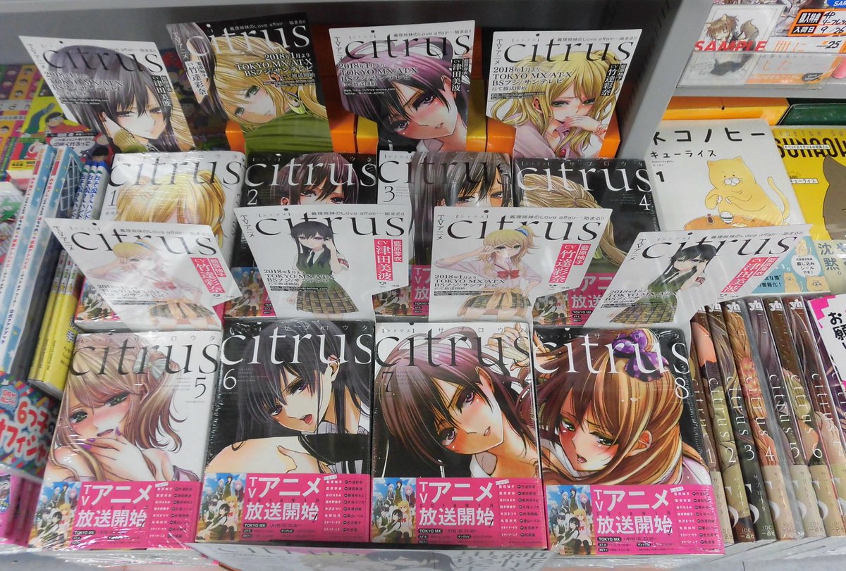 とらのあな池袋店 女性向商材情報 على تويتر アニメ化コーナー Tvアニメ Citrus シトラス コーナー展開中 当店では1巻から 最新刊まで また各巻限定版も取り揃えております 正反対な二人が義理の姉妹になってしまったーー話題沸騰の百合マンガ ぜひこの機会に