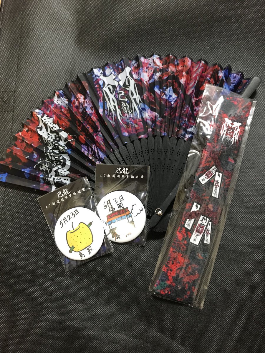 ゆ 取引 拡散希望 Bp福袋18年 己龍 Royz コドモドラゴンのチェキ グッズお譲りします 己龍グッズは画像のものです 扇子 400円 扇子袋 0円 缶バッチ 各0円 送料別ですが まとめてお引き取り頂ける場合は送料負担します お気軽にdm ゆ 取引 拡散希望 Bp福袋18年 己龍 Royz コドモドラゴンのチェキ グッズお譲りします 己龍グッズは画像のものです 扇子 400円 扇子袋 0円 缶バッチ 各0円 送料別ですが まとめてお引き取り頂ける場合は送料負担します お気軽にdm