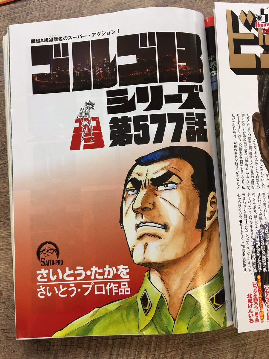 50周年の幕開けを飾るのはこの男! 『ゴルゴ13』巻頭カラー!
『藤子不二雄A&西原理恵子の人生ことわざ面白"漫"辞典』単行本発売直前・カラー出張掲載!
話題沸騰『デビルマンサーガ』など!
ビッグコミック新年2号、本日発売!
表紙はビートたけしさん!
https://t.co/6VJfr4tnCK 