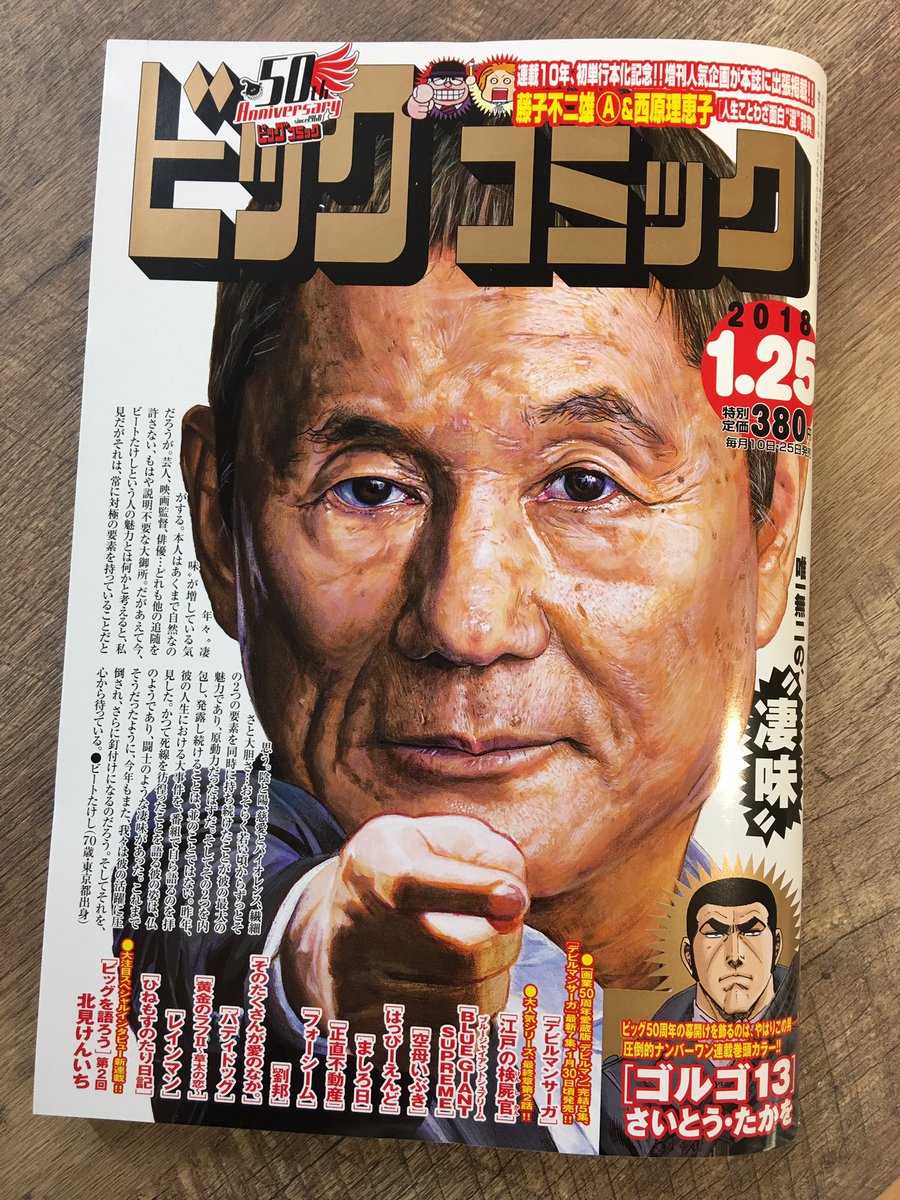 50周年の幕開けを飾るのはこの男! 『ゴルゴ13』巻頭カラー!
『藤子不二雄A&西原理恵子の人生ことわざ面白"漫"辞典』単行本発売直前・カラー出張掲載!
話題沸騰『デビルマンサーガ』など!
ビッグコミック新年2号、本日発売!
表紙はビートたけしさん!
https://t.co/6VJfr4tnCK 