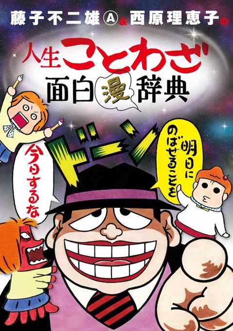 藤子Aがつぶやき、サイバラがつっこむ!
『藤子不二雄A&西原理恵子の人生ことわざ面白"漫"辞典』単行本はこちら!
https://t.co/scSi7JtKv0 