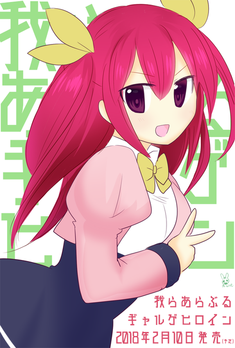 我らあらぶるギャルゲヒロインのtwitterイラスト検索結果 古い順