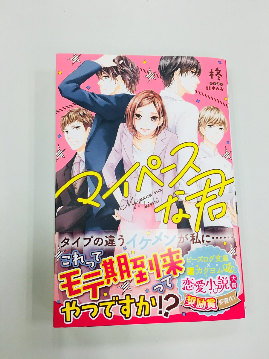 ビーズログ文庫 على تويتر 新刊情報 1月15日発売 カクヨム ビーズログ文庫恋愛小説大賞奨励賞受賞作 単行本 マイペースな君 柊 イラスト 龍本みお の見本誌を紹介 サイトでは部分試し読み公開中です この機会に現代恋愛もぜひお手に取ってみてくださいね