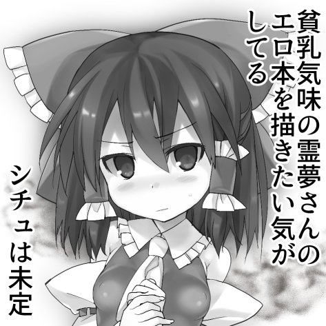 ぎりぎりだけど例大祭申し込んだかも
霊夢本予定だけど…ラスボスちゃんもちょっと気になる 