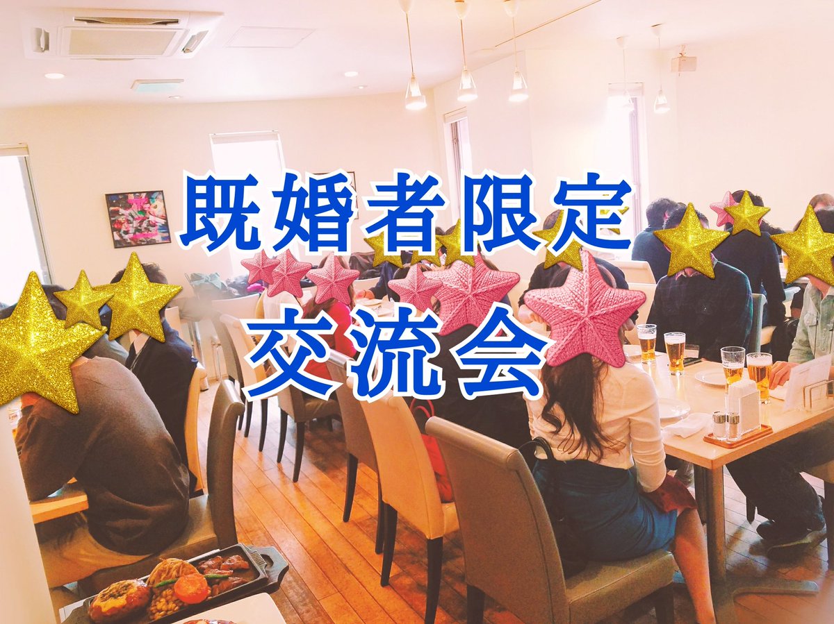 4年目突入 既婚者サークルbrilliant 既婚者合コン 既婚者飲み会 既婚者パーティー ご応募お待ちしております 既婚 者パーティー開催のお知らせ 既婚者サークルbrilliant T Co Tllb7ww2nr 新橋 柏 大宮 横浜 茨城 ランチ飲み 4年目突入 既婚者サークルbrilliant 既婚者合コン 既婚者飲み会 既婚者パーティー ご応募お待ちしております 既婚 者パーティー開催のお知らせ 既婚者サークルbrilliant T Co Tllb7ww2nr 新橋 柏 大宮 横浜 茨城 ランチ飲み