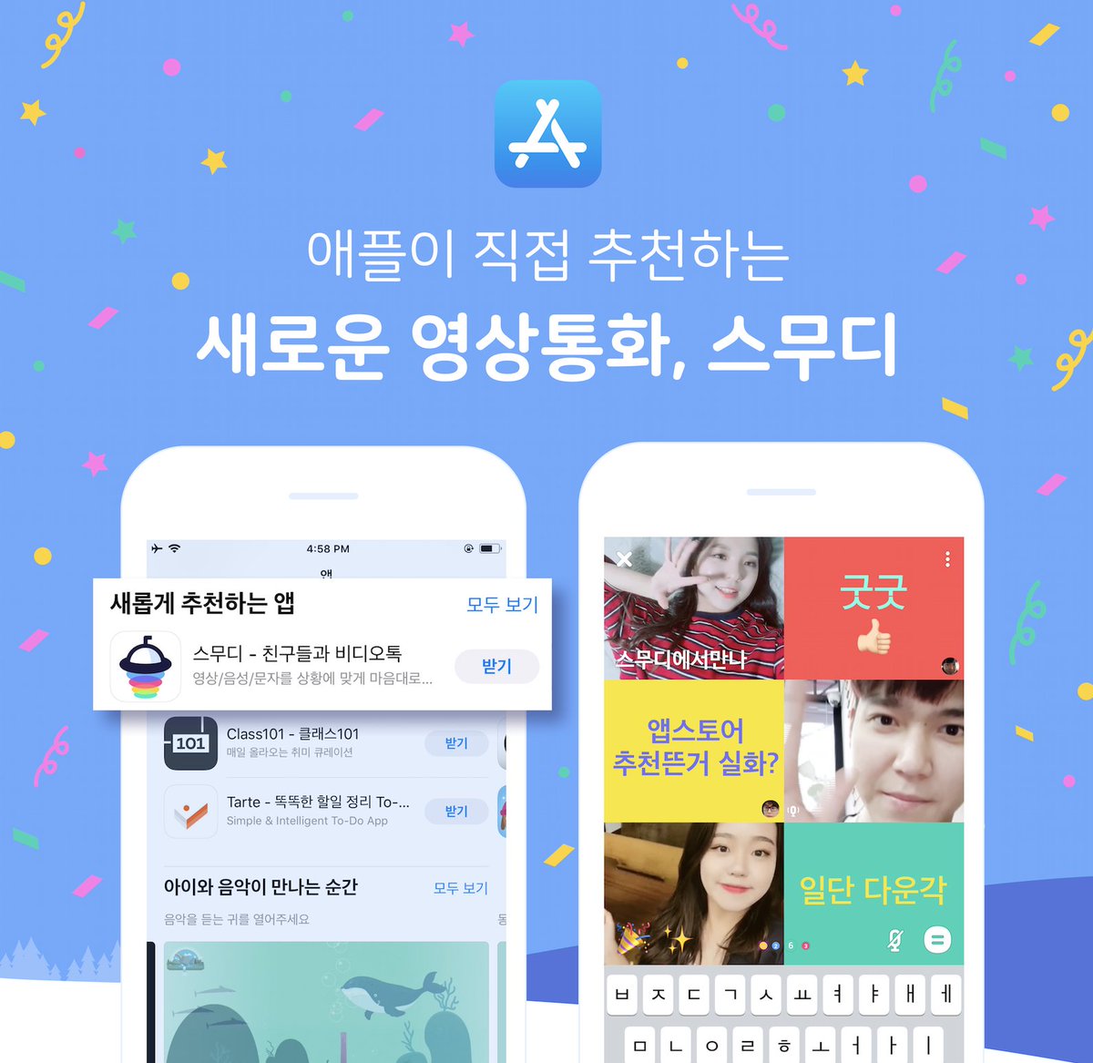 makesmoothy's tweet photo. 지난주부터 앱스토어 첫화면에 스무디앱이 새롭게 추천하는 앱에 떴어요! :) #groupvideochat #videotalk https://t.co/WSXlIUffen