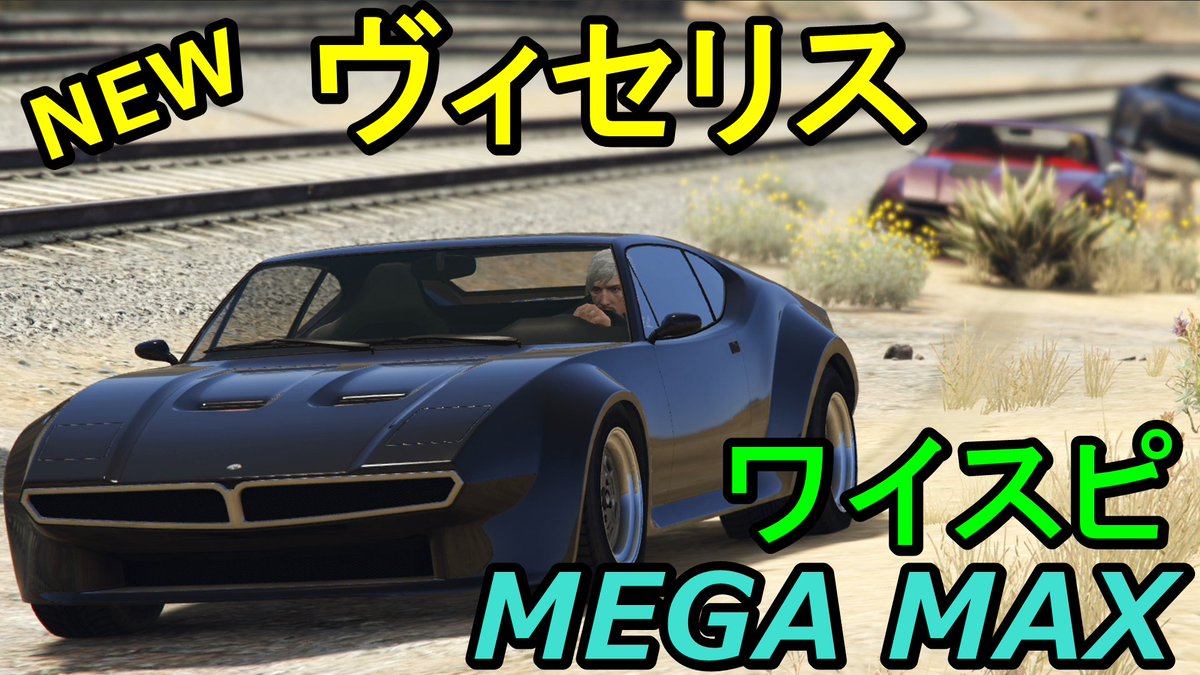 Okdの中の人 Th Okdgemes代表 En Twitter Gta5 ワイルドスピード Megamax 追加されたヴィセリスを ワイスピmegamaxに出てくるデ トマソ パンテーラ風にカスタムしてみました T Co Tnyw10tukr