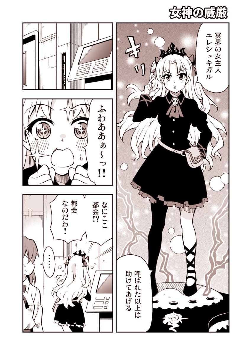 FGO漫画「女神の威厳」
エレシュキガル召喚。訳あって現代の知識がありません。(つづく) 