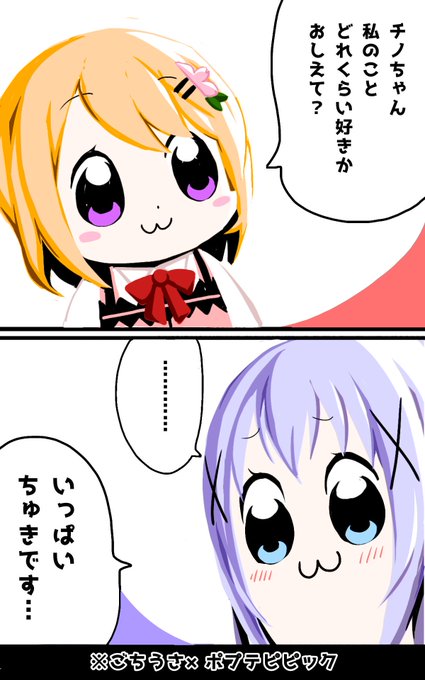 ご注文はポプテピピックですか?
いっぱいちゅき×ごちうさ。 