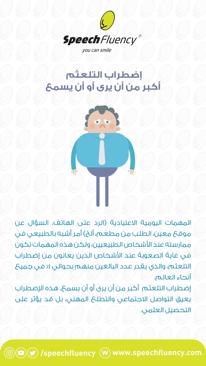 speechfluency's tweet photo. إضطراب #التلعثم .. أكبر من أن يُرى أو أن يسمع.
هذا الإضطراب يعيق #التواصل الاجتماعي والتطلع #المهني، بل قد يؤثر على #التحصيل #العلمي https://t.co/FPlPaAtWox