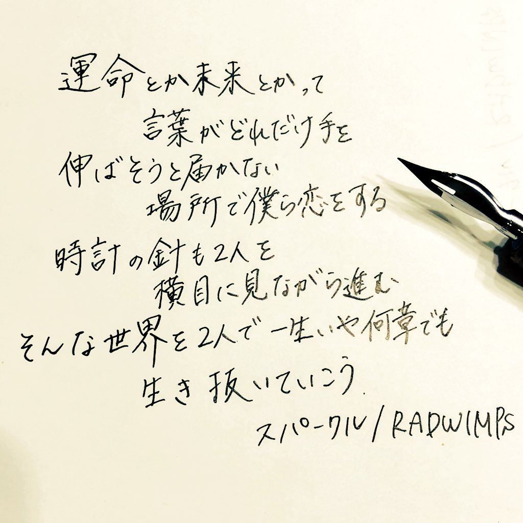 ぱっつン お字書き Na Twitteru ちょっと媚びる選曲ですみませんが 年始のご挨拶がわりとさせていただきます 気が向いたらまた書きます 本年も気軽に話しかけてやってください 手書き 歌詞 Radwimps スパークル 君の名は