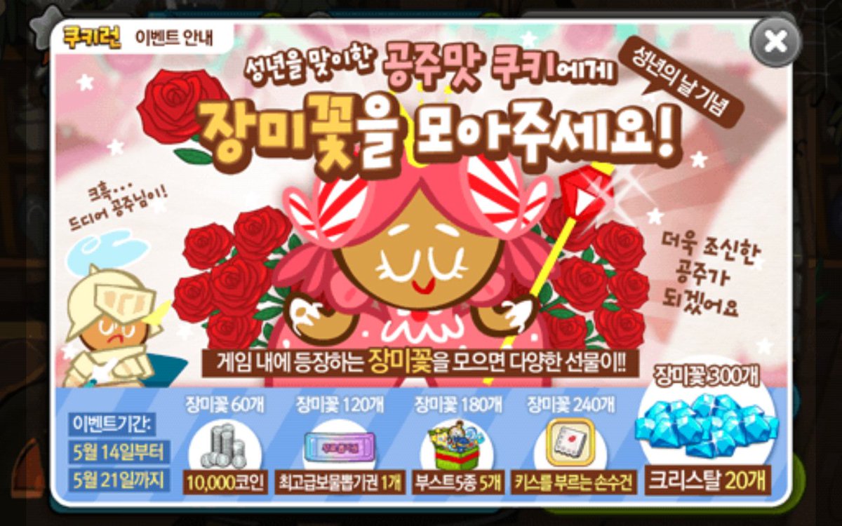 쿠키런 속 쿠키 중 공주맛과 치즈케이크맛은 둘 다 성인식 이벤트를 한적이 있지요. 공주맛이 먼저라 공주가 1살 위. #쿠키런 #쿠키런 오븐브레이크 #오븐브레이크