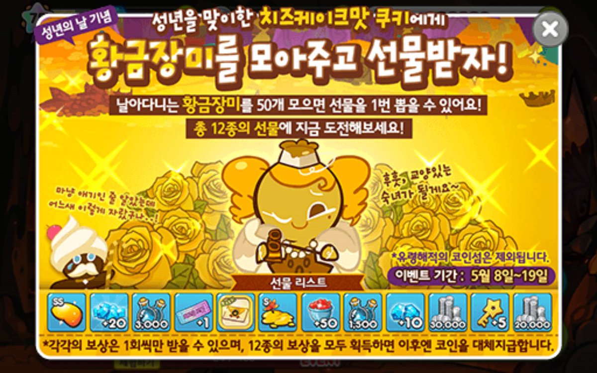 쿠키런 속 쿠키 중 공주맛과 치즈케이크맛은 둘 다 성인식 이벤트를 한적이 있지요. 공주맛이 먼저라 공주가 1살 위. #쿠키런 #쿠키런 오븐브레이크 #오븐브레이크