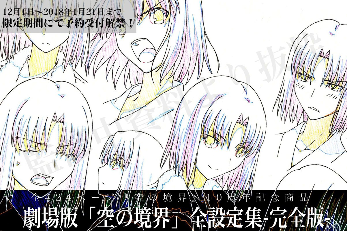 劇場版「空の境界」全設定集 −完全版- - その他 劇場版「空の境界」全設定集 −完全版- - その他