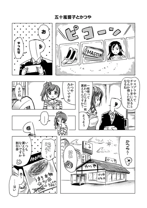 五十嵐響子×かつや 