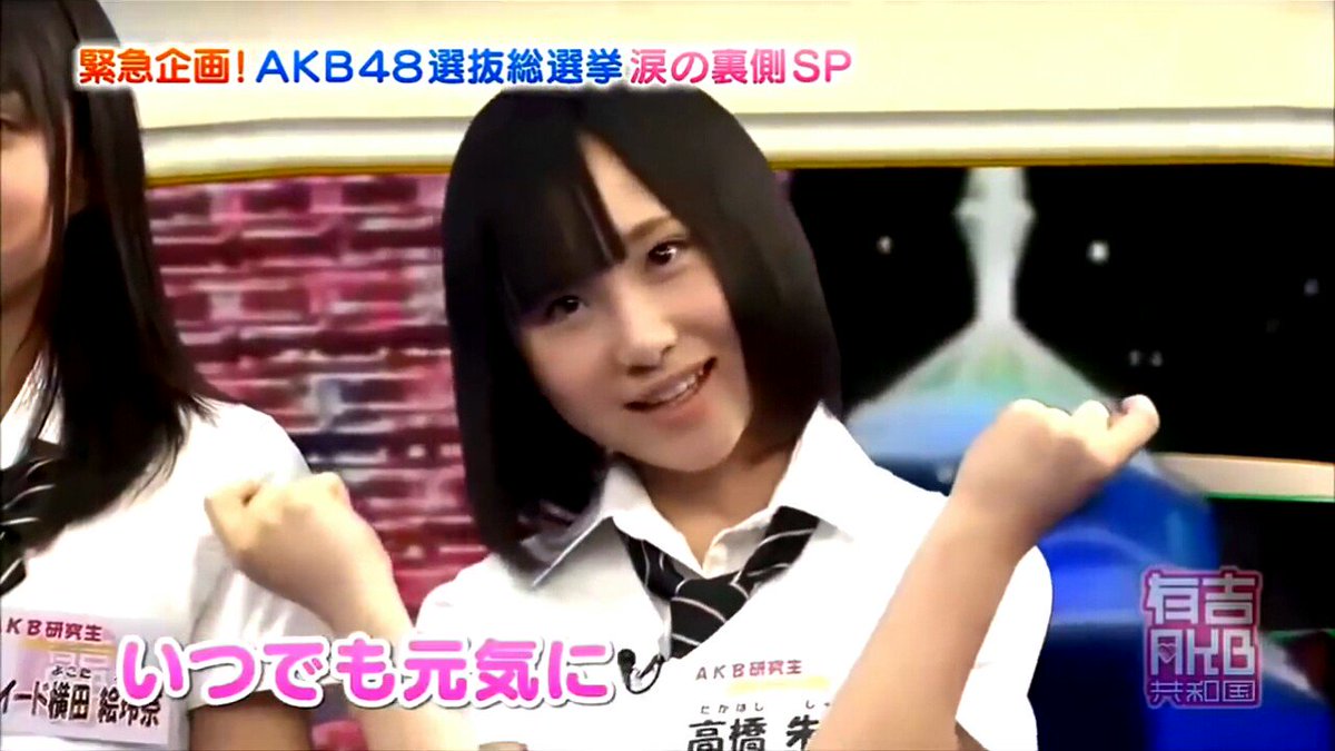 Kazu 高橋朱里 1997 10 03 じゅり Akb48第１２期生 Akb48 Aks Juri T Official Tbs 有吉akb共和国 メッシ 有吉弘行 小嶋陽菜 太田ﾌﾟﾛﾀﾞｸｼｮﾝ