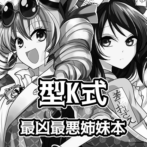 依神姉妹で例大祭申し込みました! 