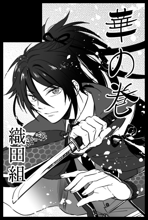 HARUコミ申し込みました。さんっざん悩んだんですが新刊は織田組の話を描く予定です。不動くん主人公、裏主人公宗三さんwith長谷部と薬研…という感じ。極修行もからめた本になりそうです。不動くん頑張れ。 
